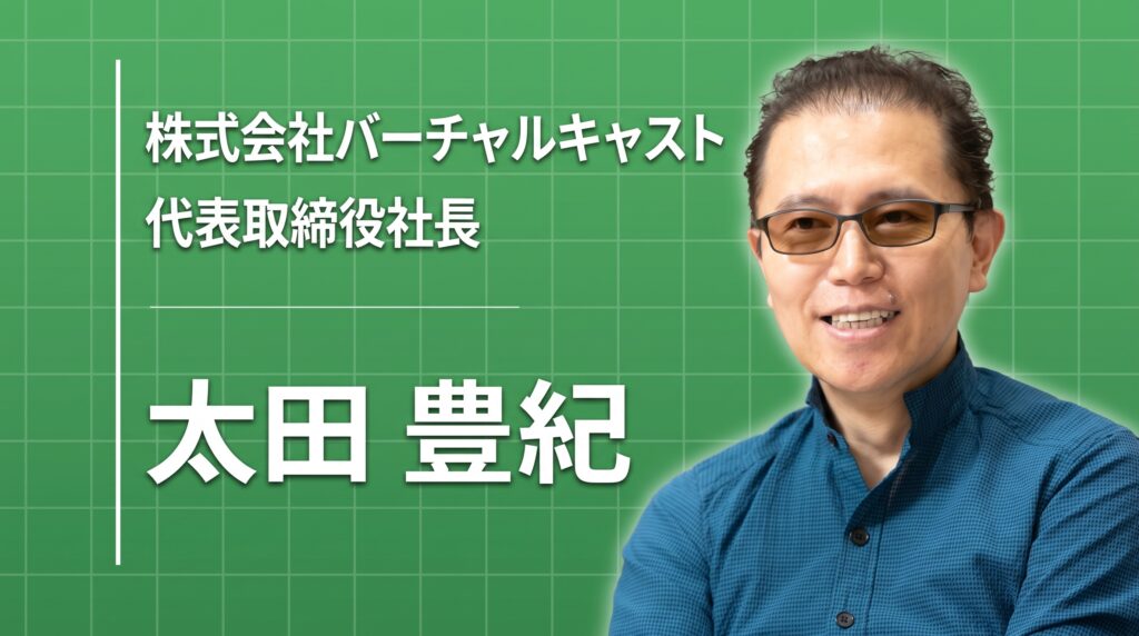 好きなことをやり続けたら、着メロがバーチャルライブになったーーバーチャルキャスト太田豊紀の歩み