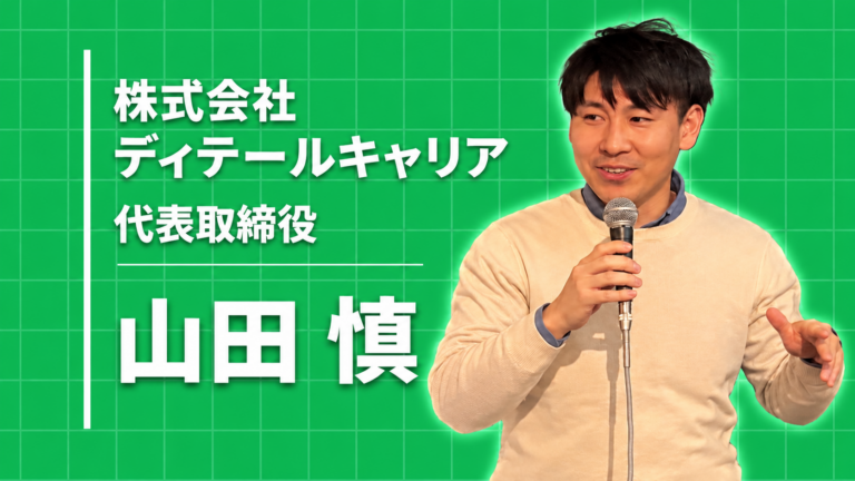 株式会社ディテールキャリア 代表取締役 山田 慎