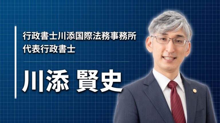 行政書士川添国際法務事務所 代表行政書士 川添 賢史
