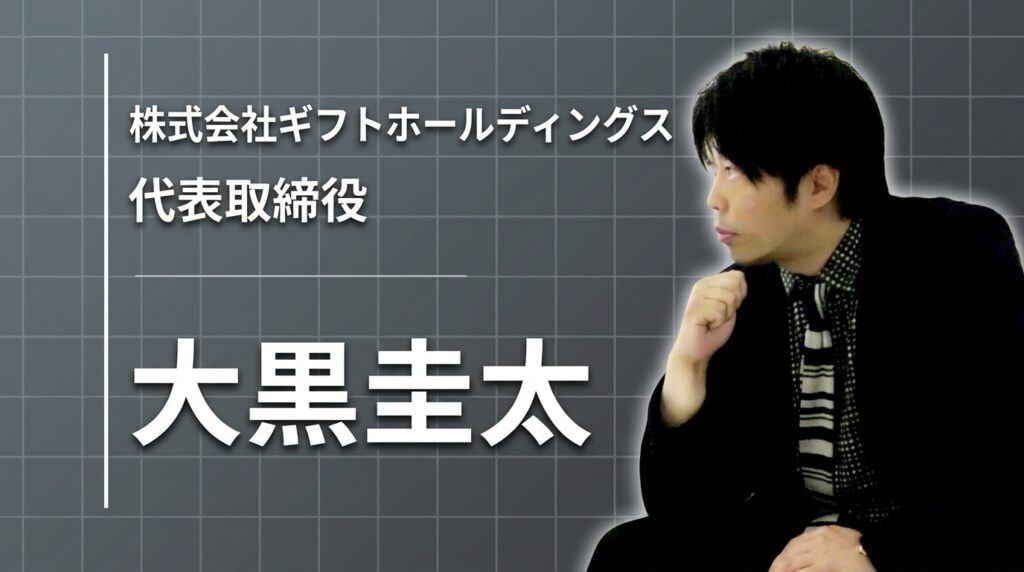 株式会社ギフトホールディングス 代表取締役 大黒 圭太