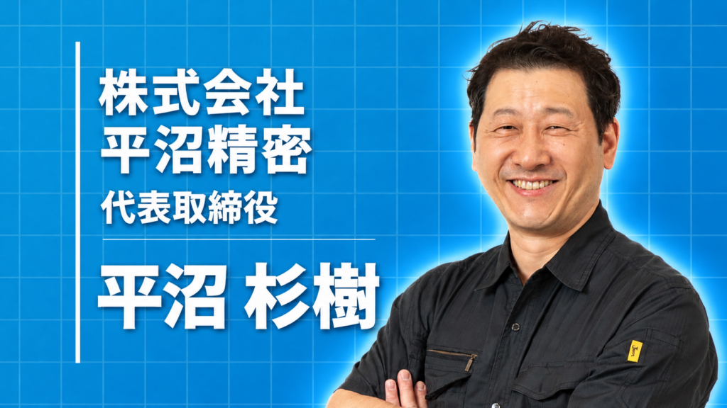 株式会社平沼精密 代表取締役 平沼 杉樹