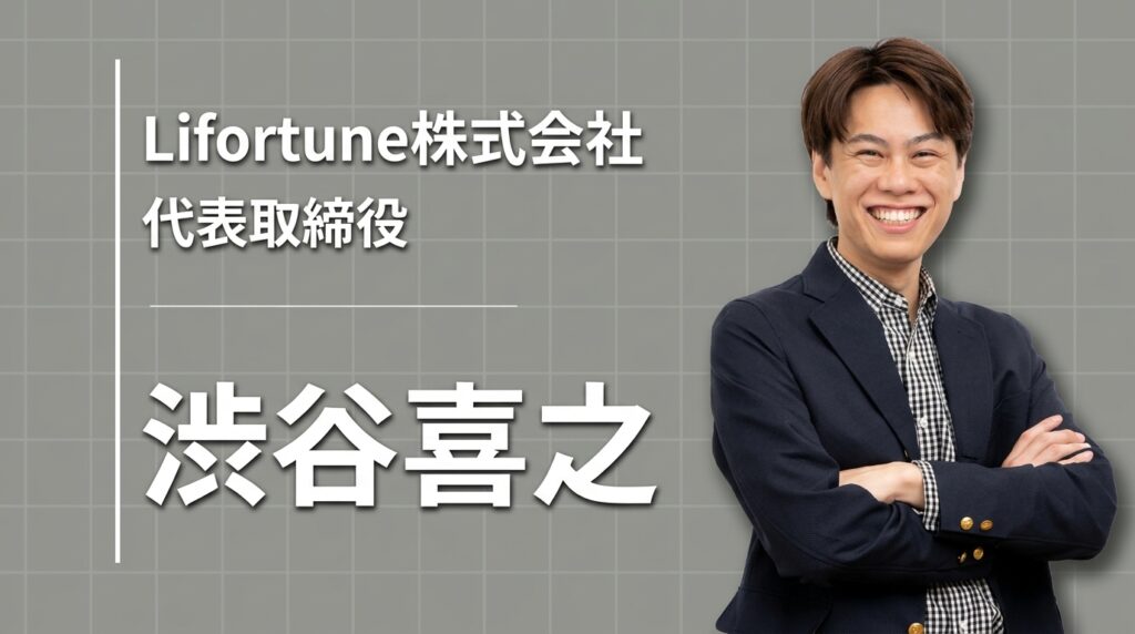 Lifortune株式会社 代表取締役CEO 渋谷 喜之