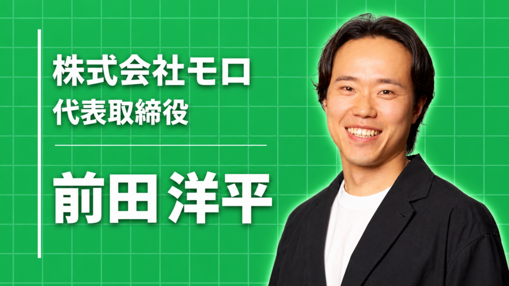 株式会社モロ 代表取締役 前田 洋平