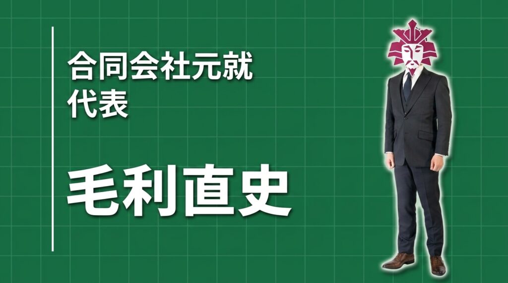 合同会社元就 代表 毛利 直史