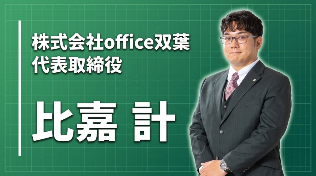 株式会社office双葉 代表取締役 比嘉 計
