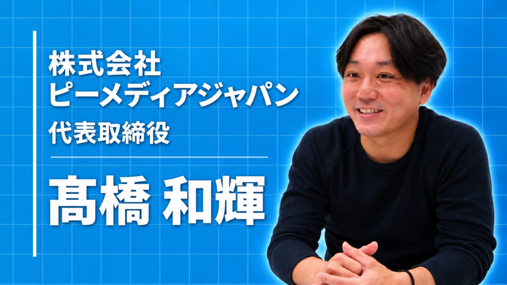 株式会社ピーメディアジャパン 代表取締役 高橋 和輝