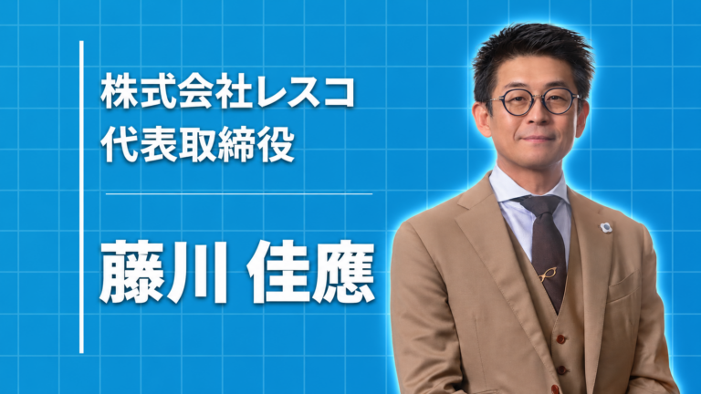 株式会社レスコ 代表取締役 藤川 佳應