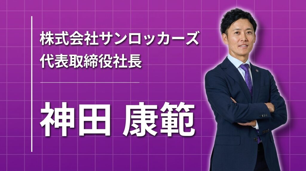株式会社サンロッカーズ 代表取締役社長 神田 康範