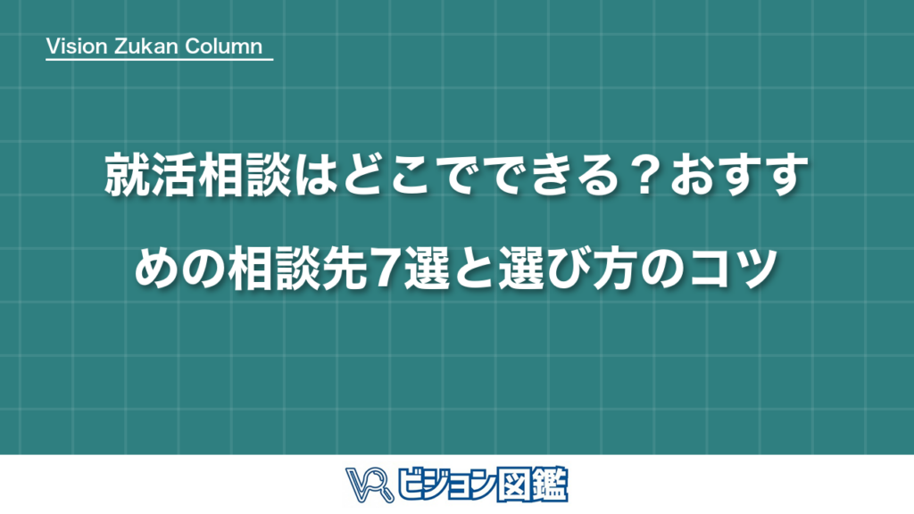 就活相談はどこでできる？おすすめの相談先7選と選び方のコツ