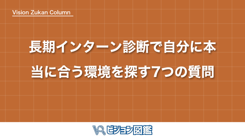 長期インターン診断で自分に本当に合う環境を探す7つの質問
