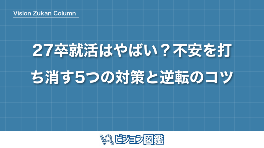 27卒就活はやばい？不安を打ち消す5つの対策と逆転のコツ