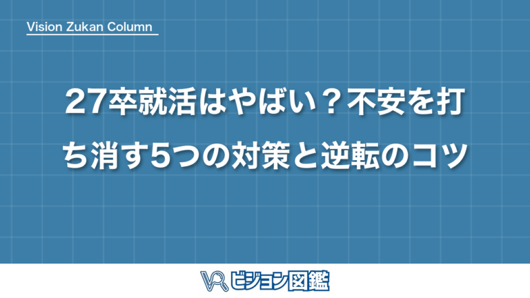 27卒就活はやばい？不安を打ち消す5つの対策と逆転のコツ