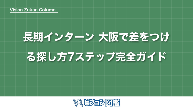 長期インターン 大阪で差をつける探し方7ステップ完全ガイド