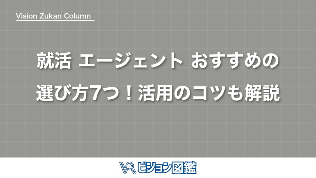 就活 エージェント おすすめの選び方7つ！活用のコツも解説