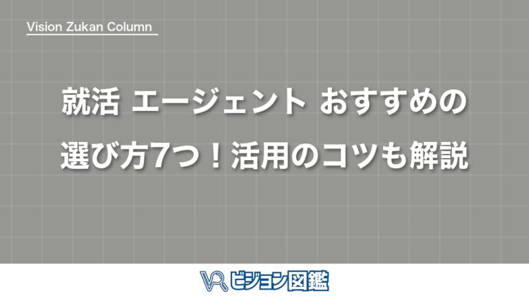 就活 エージェント おすすめの選び方7つ！活用のコツも解説