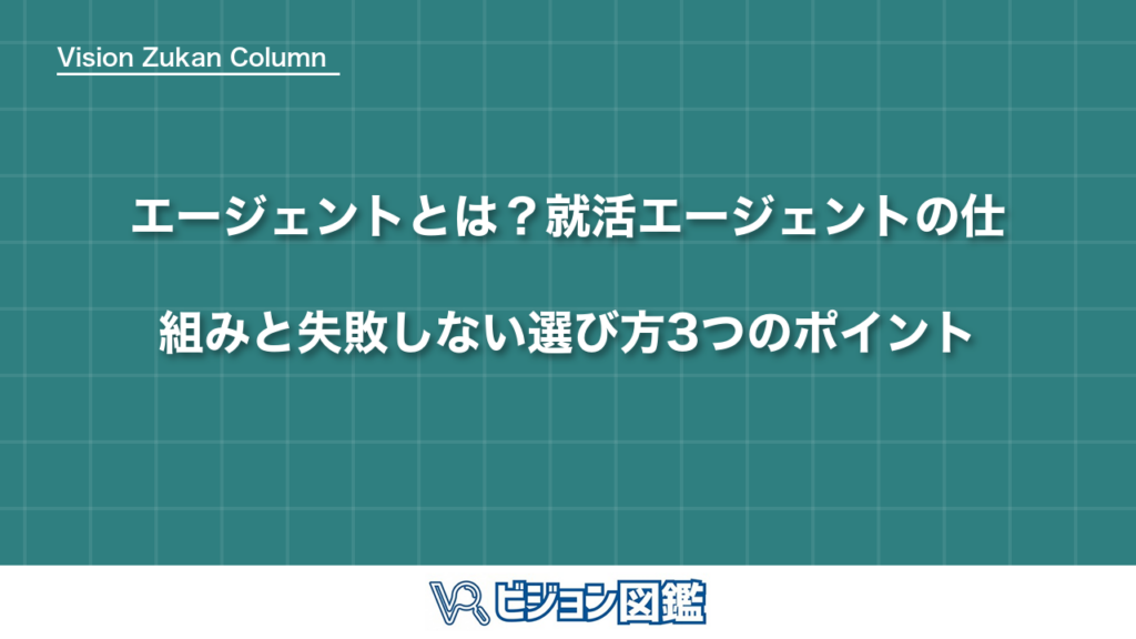エージェントとは？就活エージェントの仕組みと失敗しない選び方3つのポイント