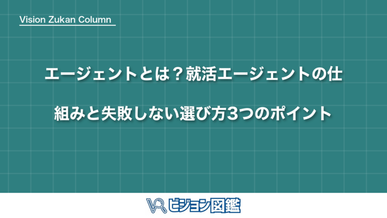 エージェントとは？就活エージェントの仕組みと失敗しない選び方3つのポイント