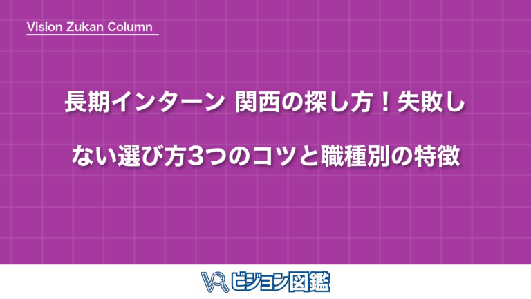 長期インターン 関西の探し方！失敗しない選び方3つのコツと職種別の特徴