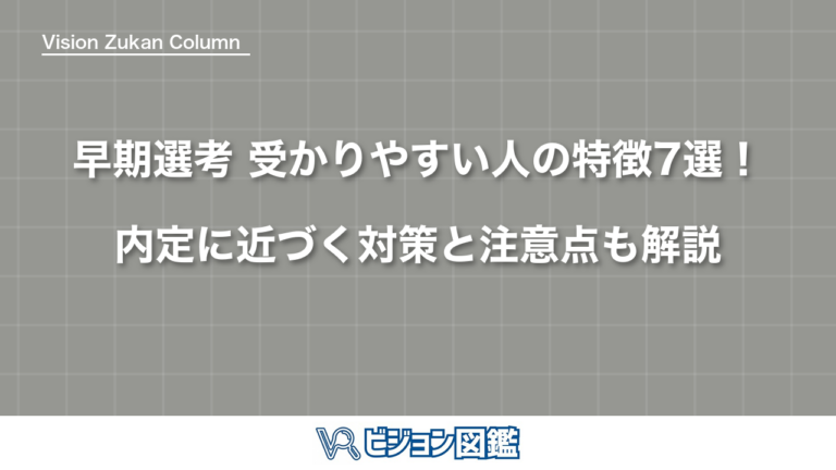 早期選考 受かりやすい人の特徴7選！内定に近づく対策と注意点も解説