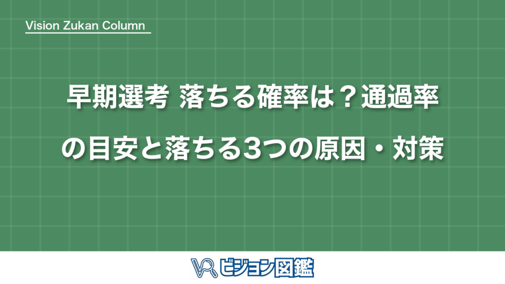 早期選考 落ちる確率は？通過率の目安と落ちる3つの原因・対策