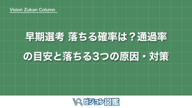 早期選考 落ちる確率は？通過率の目安と落ちる3つの原因・対策