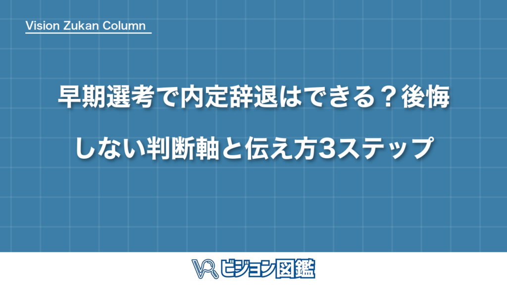 早期選考で内定辞退はできる？後悔しない判断軸と伝え方3ステップ