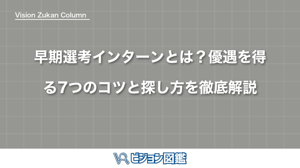 早期選考インターンとは？優遇を得る7つのコツと探し方を徹底解説