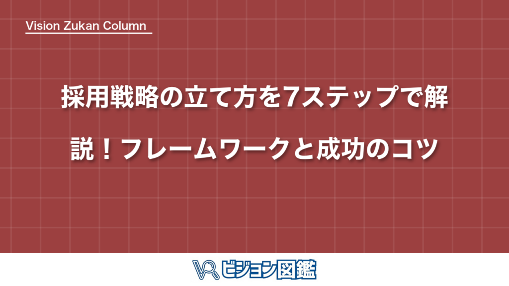 採用戦略の立て方を7ステップで解説！フレームワークと成功のコツ