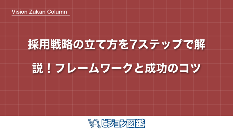 採用戦略の立て方を7ステップで解説！フレームワークと成功のコツ
