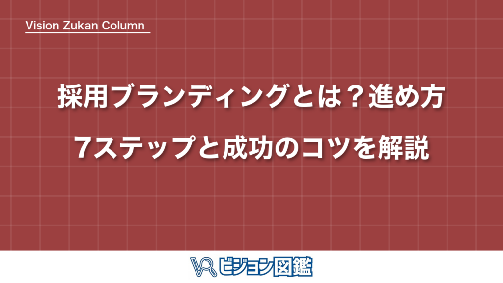 採用ブランディングとは？進め方7ステップと成功のコツを解説