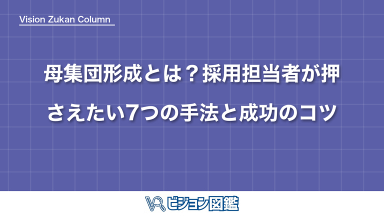 母集団形成とは？採用担当者が押さえたい7つの手法と成功のコツ