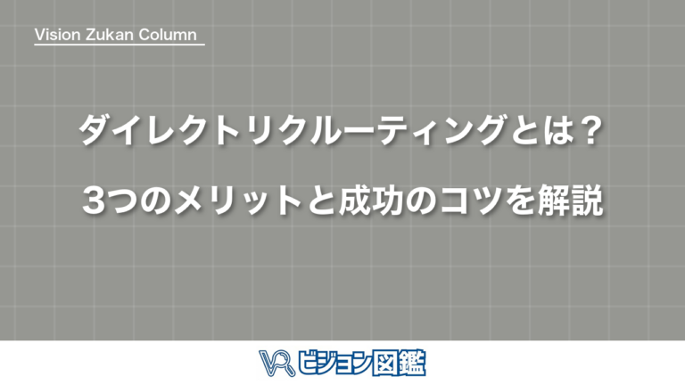 ダイレクトリクルーティングとは？3つのメリットと成功のコツを解説