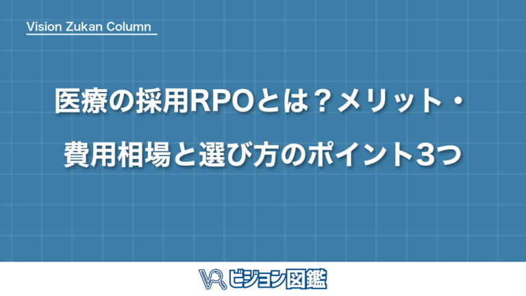 医療の採用RPOとは？メリット・費用相場と選び方のポイント3つ