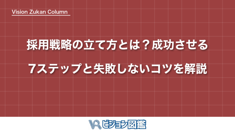 採用戦略の立て方とは？成功させる7ステップと失敗しないコツを解説