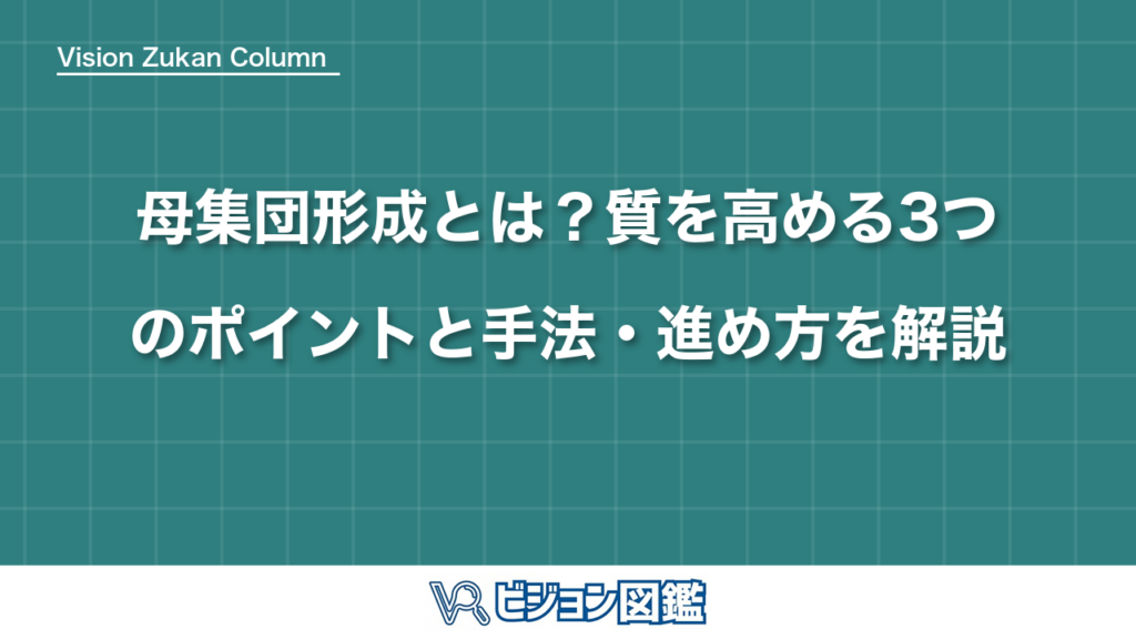 母集団形成とは？質を高める3つのポイントと手法・進め方を解説