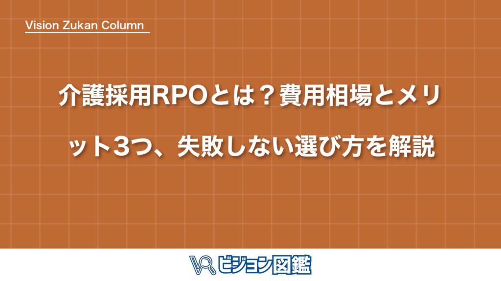 介護採用RPOとは？費用相場とメリット3つ、失敗しない選び方を解説
