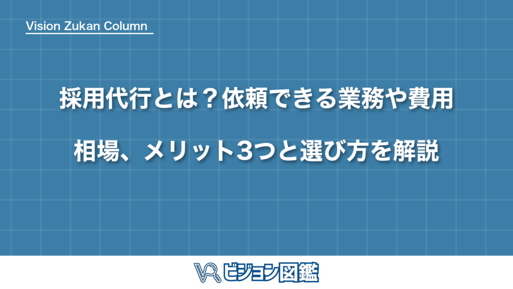 採用代行とは？依頼できる業務や費用相場、メリット3つと選び方を解説