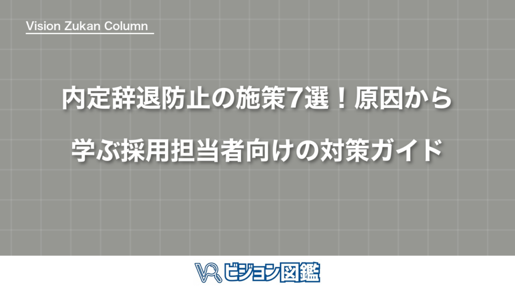 内定辞退防止の施策7選！原因から学ぶ採用担当者向けの対策ガイド
