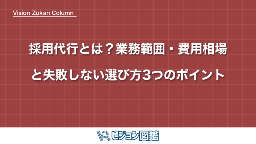 採用代行とは？業務範囲・費用相場と失敗しない選び方3つのポイント