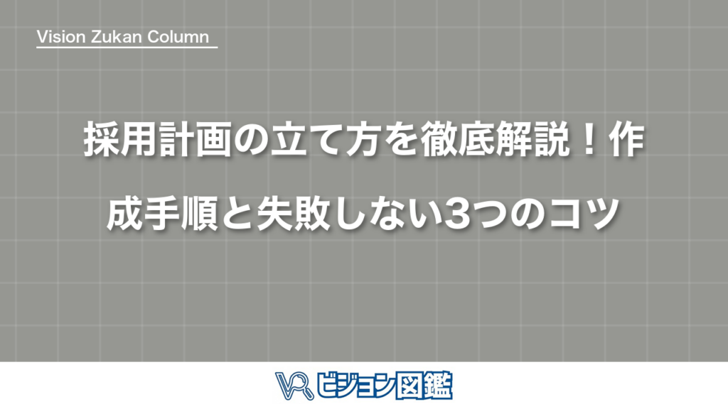 採用計画の立て方を徹底解説！作成手順と失敗しない3つのコツ
