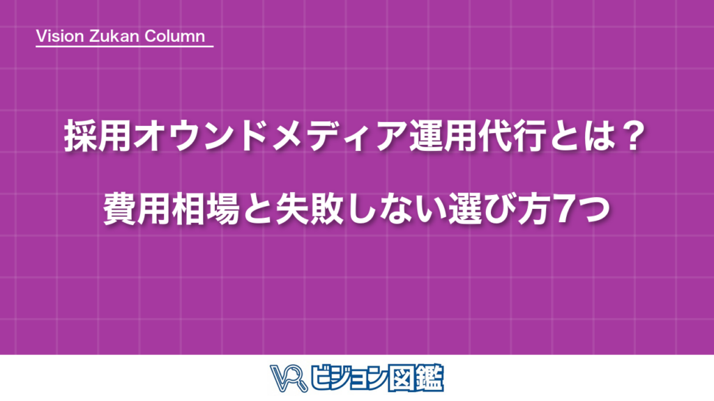採用オウンドメディア運用代行とは？費用相場と失敗しない選び方7つ