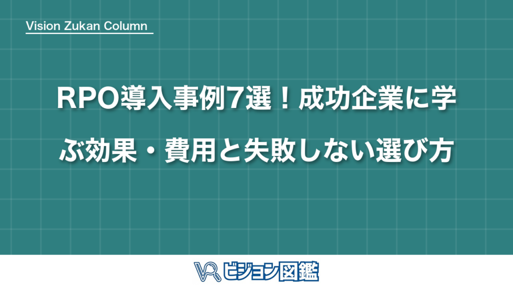 RPO導入事例7選！成功企業に学ぶ効果・費用と失敗しない選び方