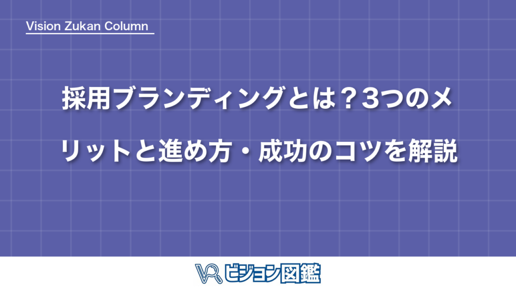 採用ブランディングとは？3つのメリットと進め方・成功のコツを解説