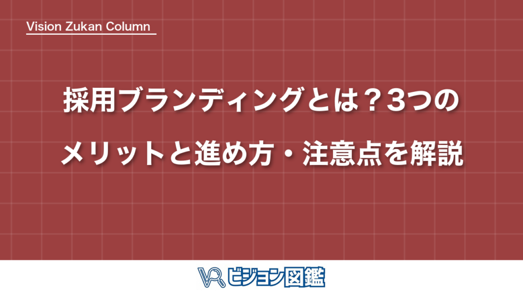 採用ブランディングとは？3つのメリットと進め方・注意点を解説