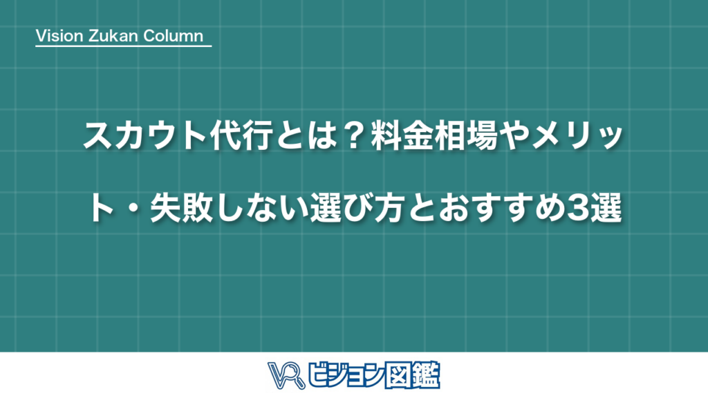 スカウト代行とは？料金相場やメリット・失敗しない選び方とおすすめ3選