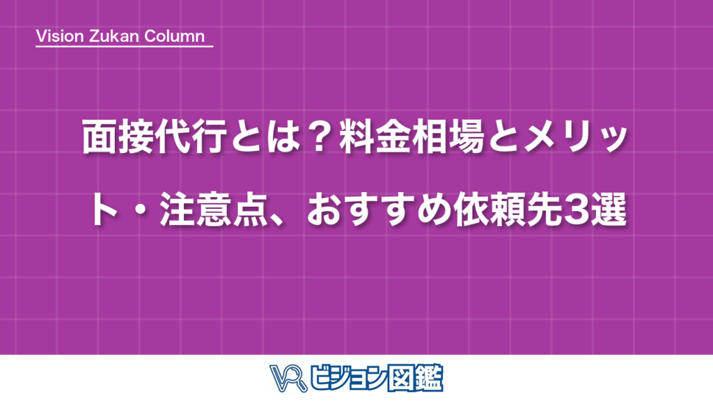 面接代行とは？料金相場とメリット・注意点、おすすめ依頼先3選