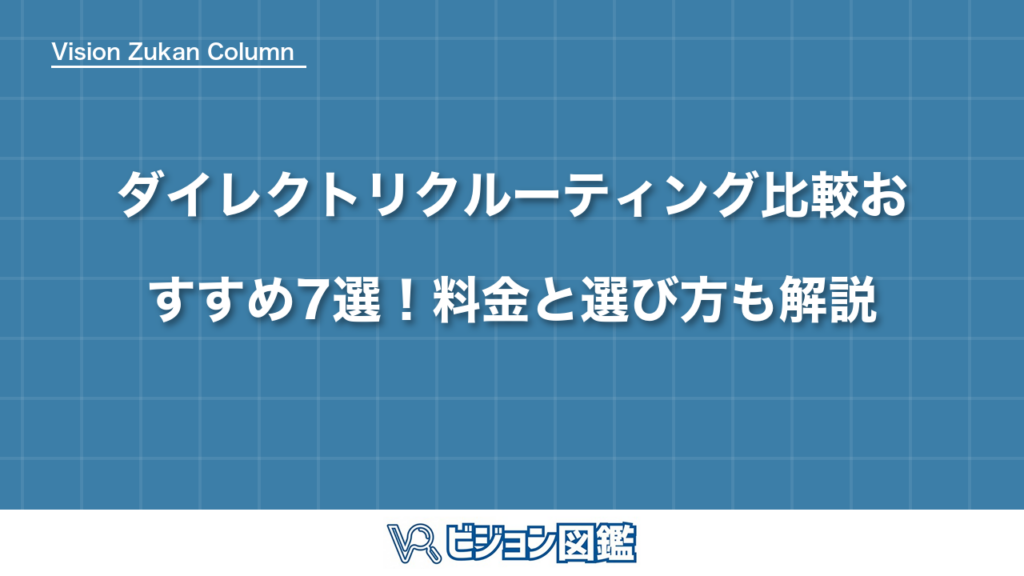 ダイレクトリクルーティング比較おすすめ7選！料金と選び方も解説