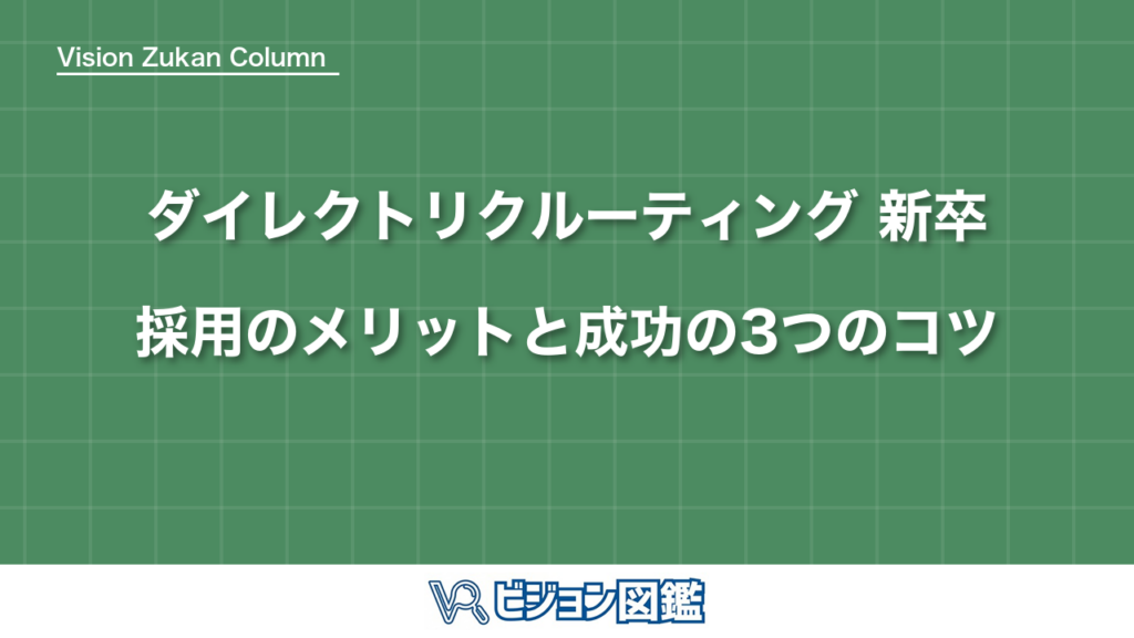 ダイレクトリクルーティング 新卒採用のメリットと成功の3つのコツ