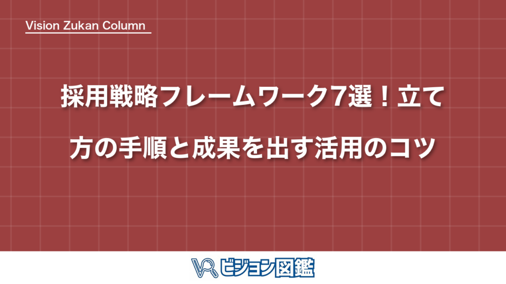 採用戦略フレームワーク7選！立て方の手順と成果を出す活用のコツ