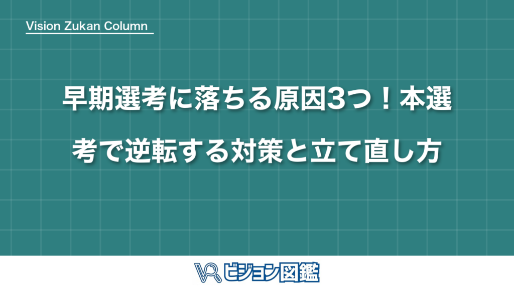 早期選考に落ちる原因3つ！本選考で逆転する対策と立て直し方
